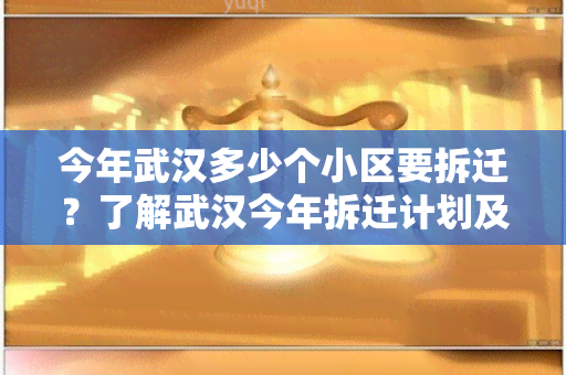 今年武汉多少个小区要拆迁？了解武汉今年拆迁计划及相关信息