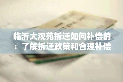 临沂大观苑拆迁如何补偿的：了解拆迁政策和合理补偿方案