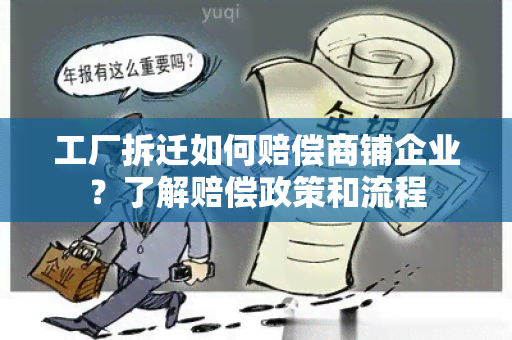 工厂拆迁如何赔偿商铺企业？了解赔偿政策和流程