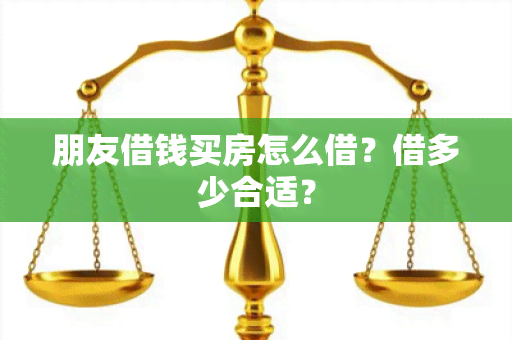 朋友借钱买房怎么借？借多少合适？