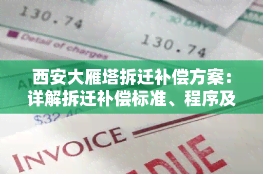 西安大雁塔拆迁补偿方案：详解拆迁补偿标准、程序及相关政策