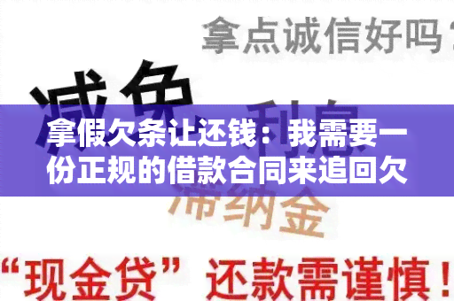 拿假欠条让还钱：我需要一份正规的借款合同来追回欠款