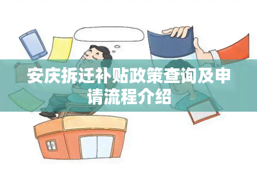 安庆拆迁补贴政策查询及申请流程介绍