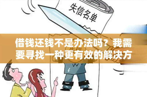 借钱还钱不是办法吗？我需要寻找一种更有效的解决方案