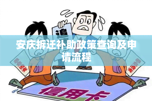 安庆拆迁补助政策查询及申请流程