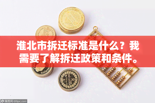 淮北市拆迁标准是什么？我需要了解拆迁政策和条件。