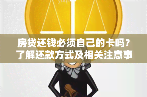 房贷还钱必须自己的卡吗？了解还款方式及相关注意事