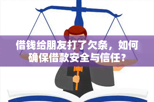 借钱给朋友打了欠条，如何确保借款安全与信任？