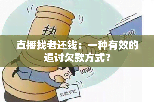 直播找老还钱：一种有效的追讨欠款方式？