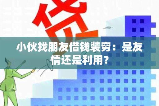 小伙找朋友借钱装穷：是友情还是利用？