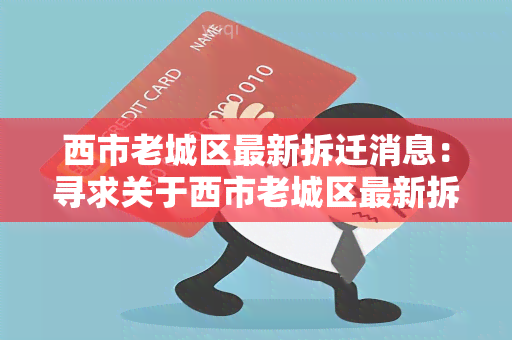 西市老城区最新拆迁消息：寻求关于西市老城区最新拆迁消息的最新动态和信息