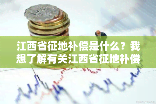 江西省征地补偿是什么？我想了解有关江西省征地补偿的具体政策和标准