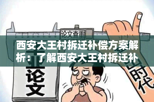 西安大王村拆迁补偿方案解析：了解西安大王村拆迁补偿方案的规定和执行情况