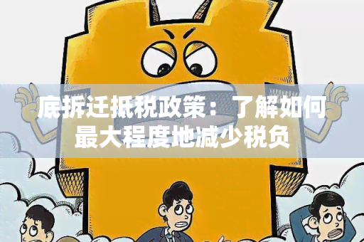 底拆迁抵税政策：了解如何更大程度地减少税负