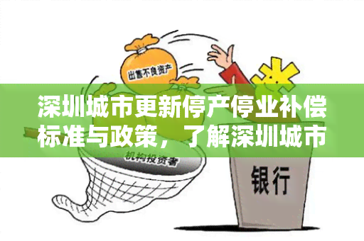 深圳城市更新停产停业补偿标准与政策，了解深圳城市更新停产停业补偿多少？