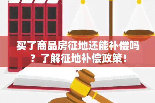 买了商品房征地还能补偿吗？了解征地补偿政策！