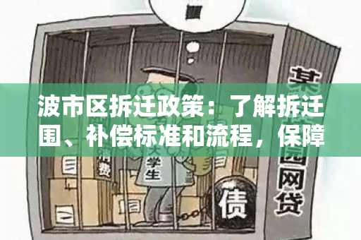 波市区拆迁政策：了解拆迁围、补偿标准和流程，保障自身权益！