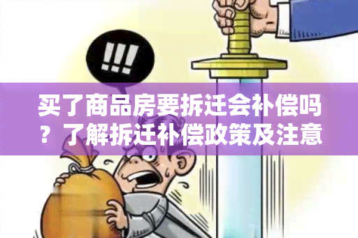 买了商品房要拆迁会补偿吗？了解拆迁补偿政策及注意事