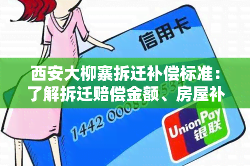 西安大柳寨拆迁补偿标准：了解拆迁赔偿金额、房屋补偿方案等细节