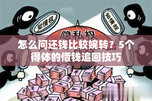 怎么问还钱比较婉转？5个得体的借钱追回技巧