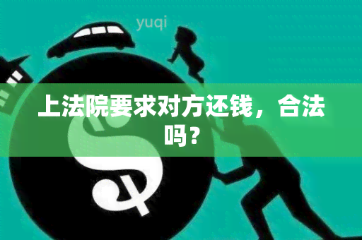 上法院要求对方还钱，合法吗？