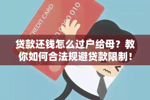 贷款还钱怎么过户给母？教你如何合法规避贷款限制！