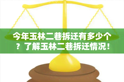 今年玉林二巷拆迁有多少个？了解玉林二巷拆迁情况！