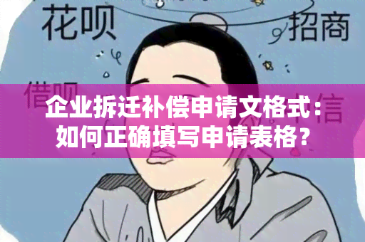 企业拆迁补偿申请文格式：如何正确填写申请表格？