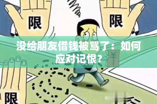 没给朋友借钱被骂了：如何应对记恨？