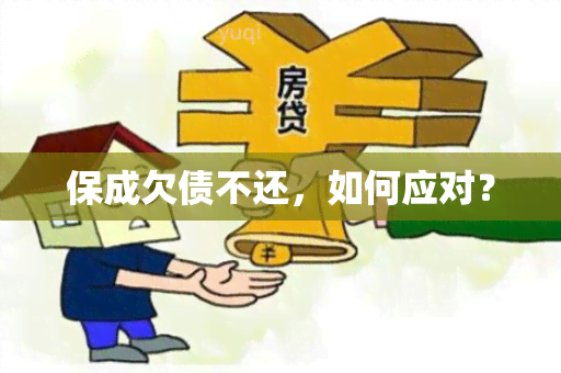 保成欠债不还，如何应对？