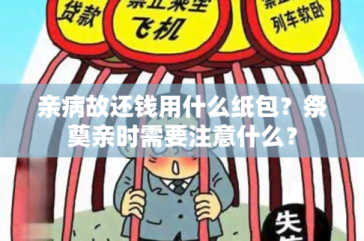 亲病故还钱用什么纸包？祭奠亲时需要注意什么？