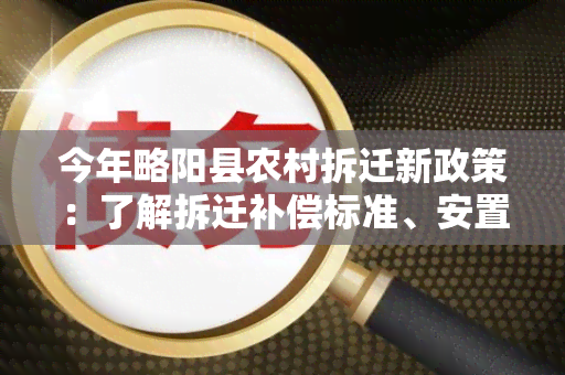 今年略阳县农村拆迁新政策：了解拆迁补偿标准、安置政策及农民权益保障