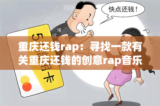 重庆还钱rap：寻找一款有关重庆还钱的创意rap音乐