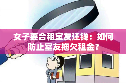 女子要合租室友还钱：如何防止室友拖欠租金？