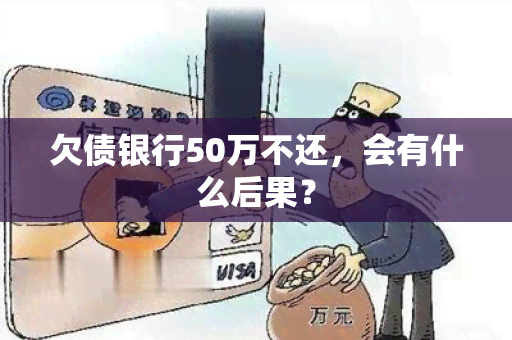 欠债银行50万不还，会有什么后果？