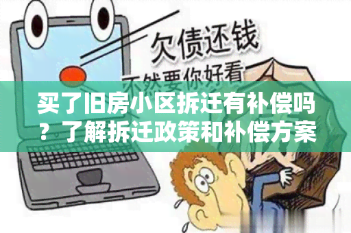 买了旧房小区拆迁有补偿吗？了解拆迁政策和补偿方案！