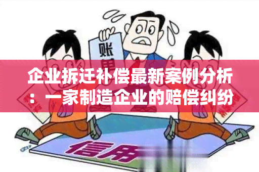 企业拆迁补偿最新案例分析：一家制造企业的赔偿纠纷调查