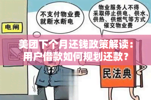 美团下个月还钱政策解读：用户借款如何规划还款？