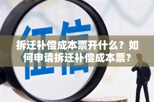 拆迁补偿成本票开什么？如何申请拆迁补偿成本票？