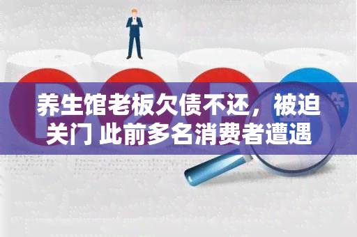 养生馆老板欠债不还，被迫关门 此前多名消费者遭遇退款难题、业内人士吁加强监管