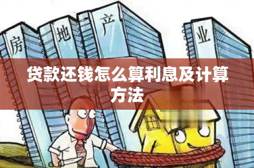 贷款还钱怎么算利息及计算方法