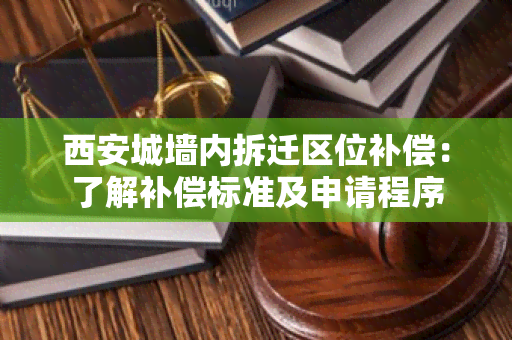 西安城墙内拆迁区位补偿：了解补偿标准及申请程序