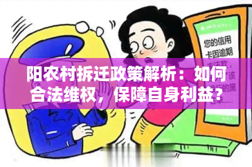 阳农村拆迁政策解析：如何合法 *** ，保障自身利益？