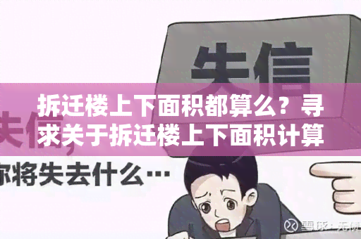 拆迁楼上下面积都算么？寻求关于拆迁楼上下面积计算的用户需求