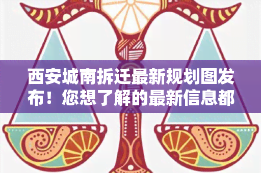 西安城南拆迁最新规划图发布！您想了解的最新信息都在这里