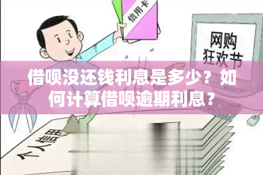 借呗没还钱利息是多少？如何计算借呗逾期利息？