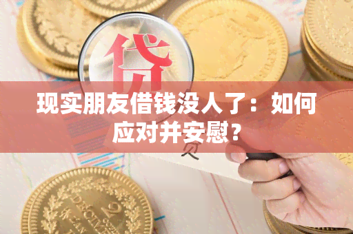 现实朋友借钱没人了：如何应对并安慰？