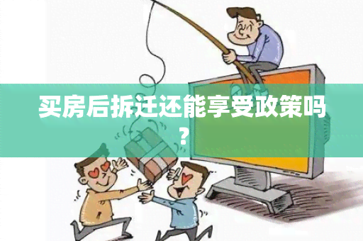 买房后拆迁还能享受政策吗？