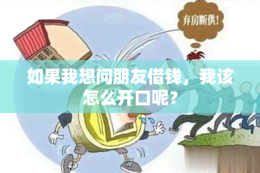 如果我想问朋友借钱，我该怎么开口呢？