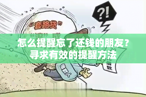 怎么提醒忘了还钱的朋友？寻求有效的提醒方法